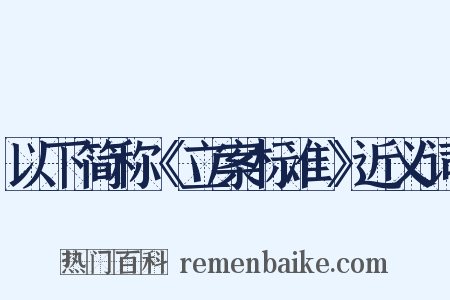 以下简称《立案标准》近义词是什么意思的图片